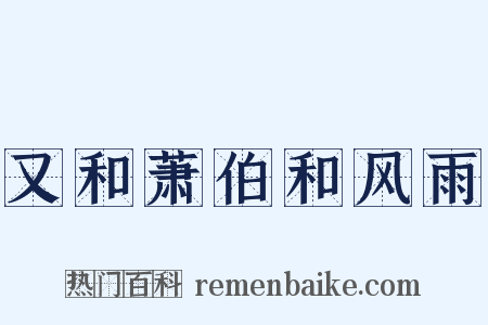 又和萧伯和风雨是什么意思的图片